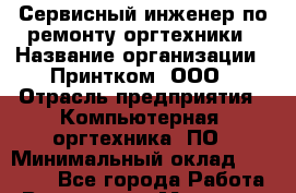 Сервисный инженер по ремонту оргтехники › Название организации ­ Принтком, ООО › Отрасль предприятия ­ Компьютерная, оргтехника, ПО › Минимальный оклад ­ 60 000 - Все города Работа » Вакансии   . Мордовия респ.